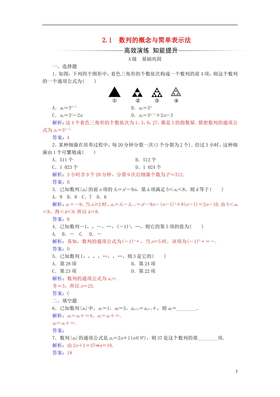 高中数学 第二章 数列 2.1 数列的概念与简单表示法练习 新人教A版必修5-新人教A版高一必修5数学试题_第1页