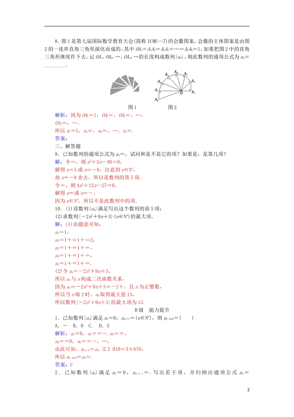 高中数学 第二章 数列 2.1 数列的概念与简单表示法练习 新人教A版必修5-新人教A版高一必修5数学试题_第2页