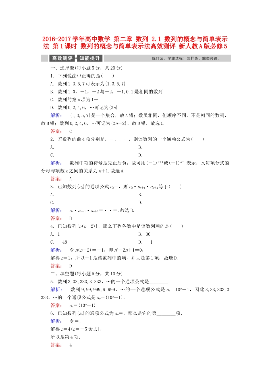 高中数学 第二章 数列 2.1 数列的概念与简单表示法 第1课时 数列的概念与简单表示法高效测评 新人教A版必修5-新人教A版高一必修5数学试题_第1页