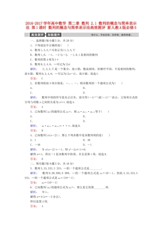 高中数学 第二章 数列 2.1 数列的概念与简单表示法 第1课时 数列的概念与简单表示法高效测评 新人教A版必修5-新人教A版高一必修5数学试题