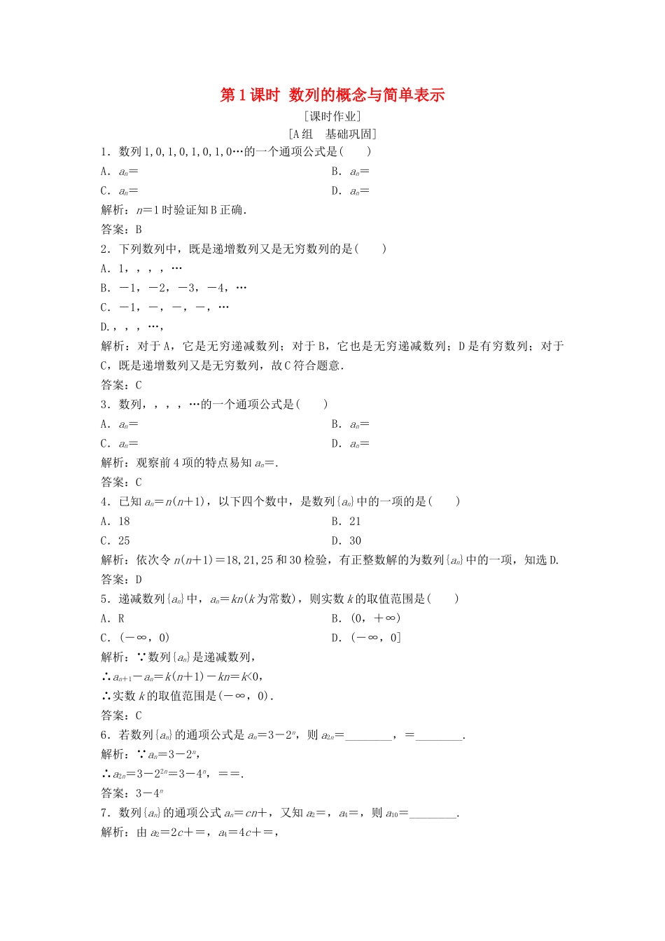 高中数学 第二章 数列 2.1 数列的概念与简单表示法 第1课时 数列的概念与简单表示优化练习 新人教A版必修5-新人教A版高一必修5数学试题_第1页