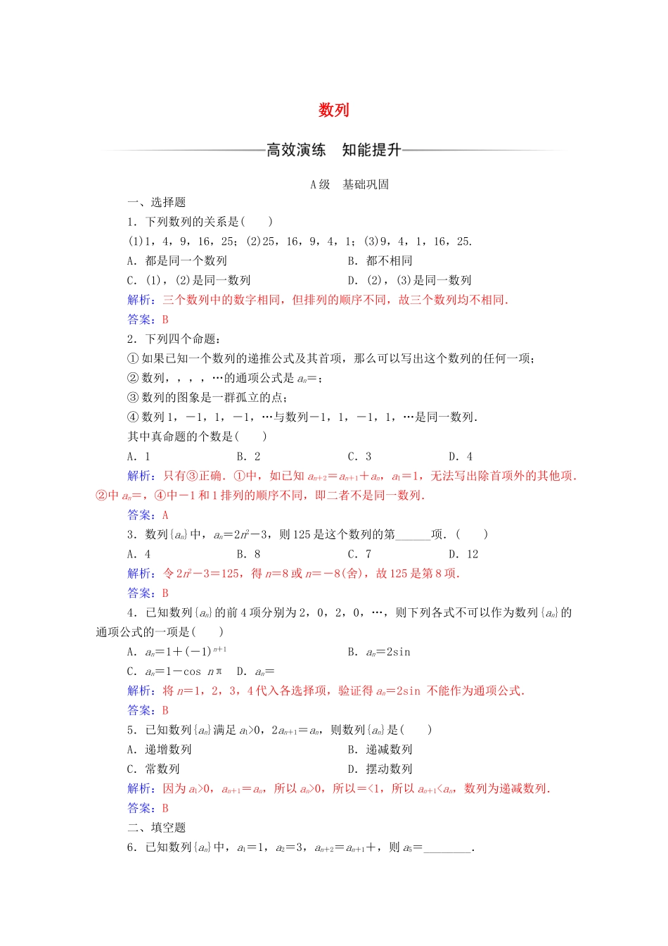 高中数学 第二章 数列 2.1 数列的概念与简单表示法达标检测（含解析）新人教A版必修5-新人教A版高一必修5数学试题_第1页