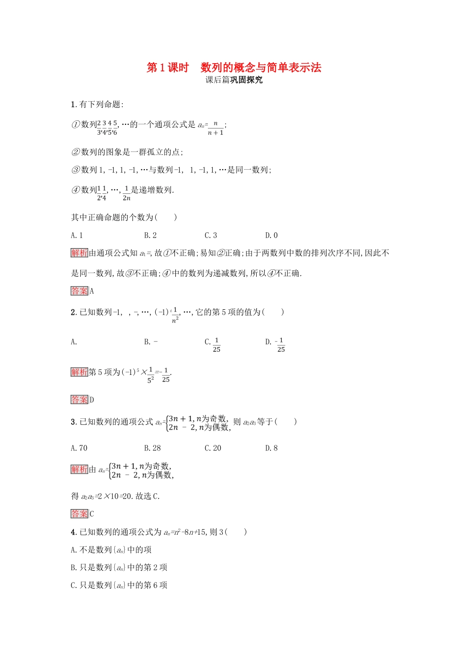 高中数学 第二章 数列 2.1.1 数列的概念与简单表示法练习 新人教A版必修5-新人教A版高一必修5数学试题_第1页