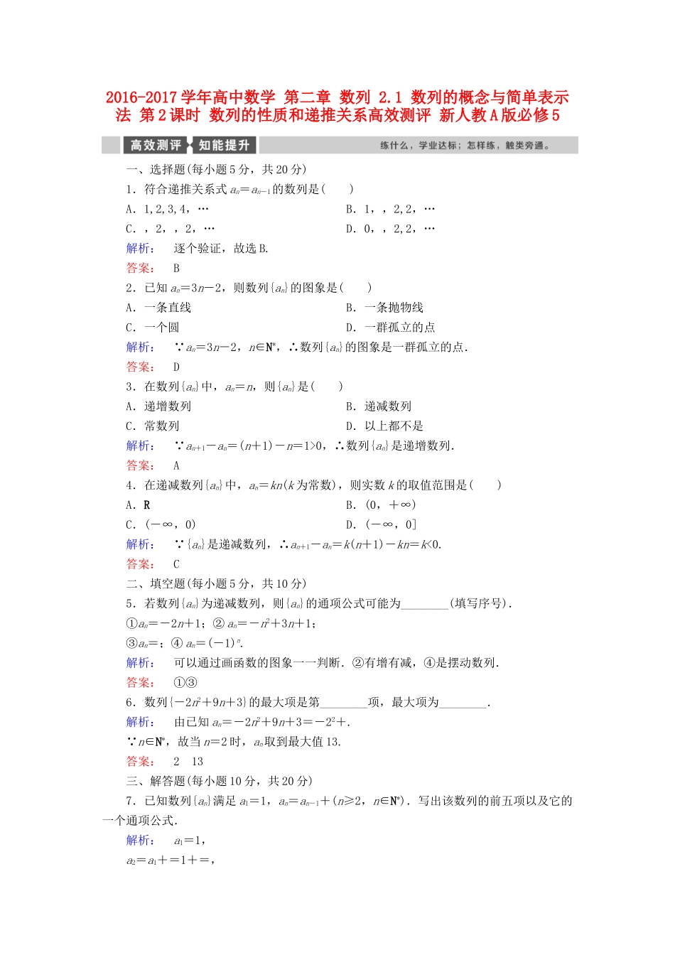 高中数学 第二章 数列 2.1 数列的概念与简单表示法 第2课时 数列的性质和递推关系高效测评 新人教A版必修5-新人教A版高一必修5数学试题_第1页
