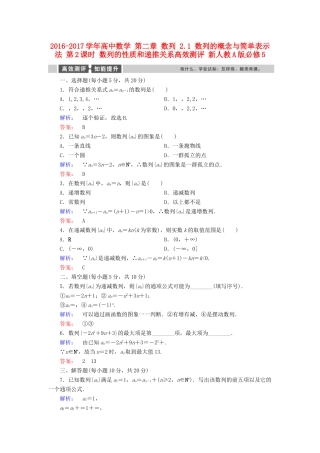 高中数学 第二章 数列 2.1 数列的概念与简单表示法 第2课时 数列的性质和递推关系高效测评 新人教A版必修5-新人教A版高一必修5数学试题