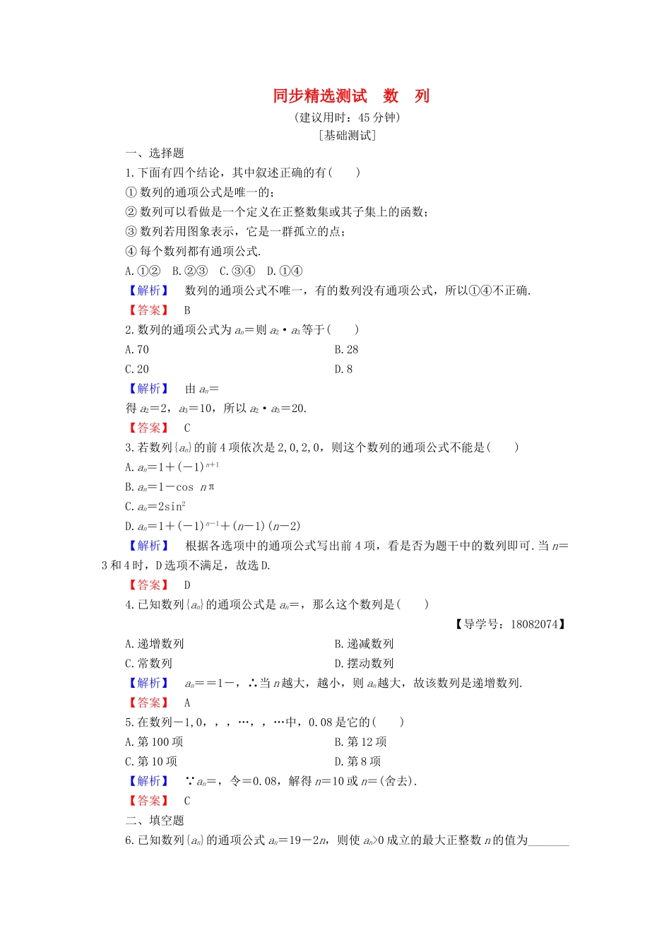 高中数学 第二章 数列 2.1.1 数列同步精选测试 新人教B版必修5-新人教B版高一必修5数学试题_第1页