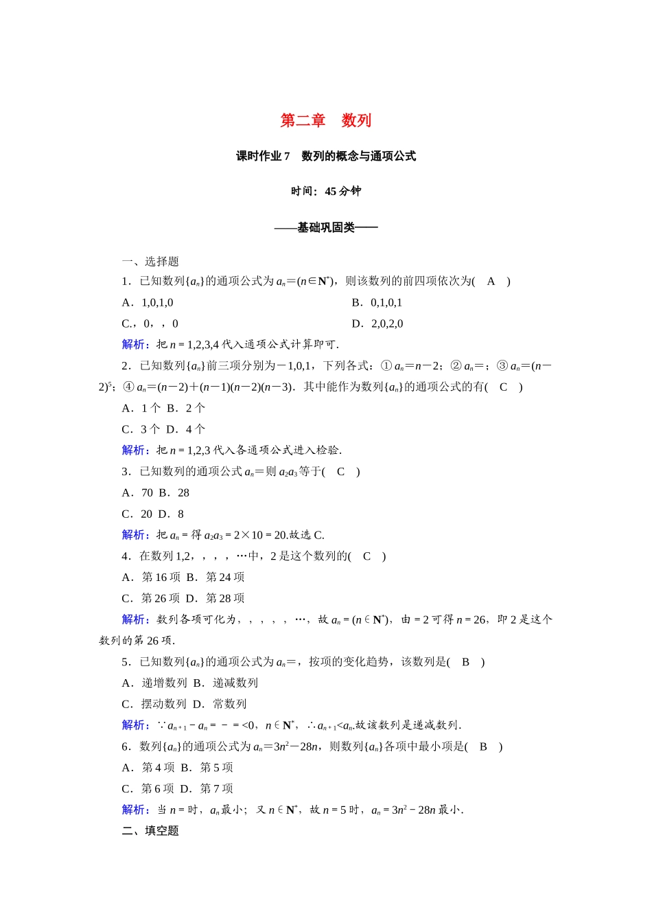高中数学 第二章 数列 2.1.1 数列的概念与通项公式课时作业（含解析）新人教A版必修5-新人教A版高一必修5数学试题_第1页