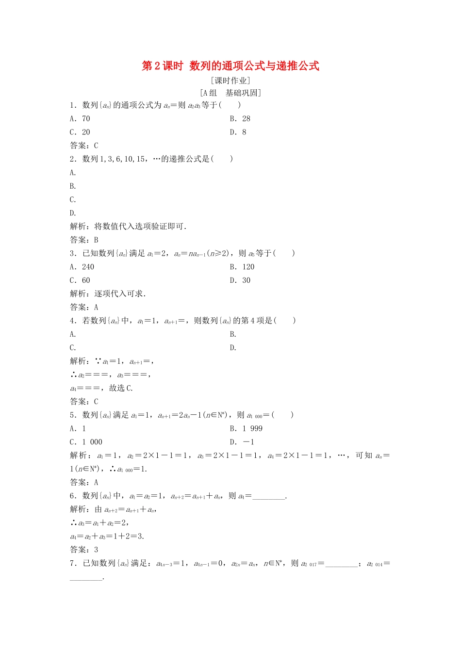 高中数学 第二章 数列 2.1 数列的概念与简单表示法 第2课时 数列的通项公式与递推公式优化练习 新人教A版必修5-新人教A版高一必修5数学试题_第1页