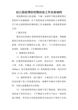 幼儿园疫情防控期班级工作实施细则