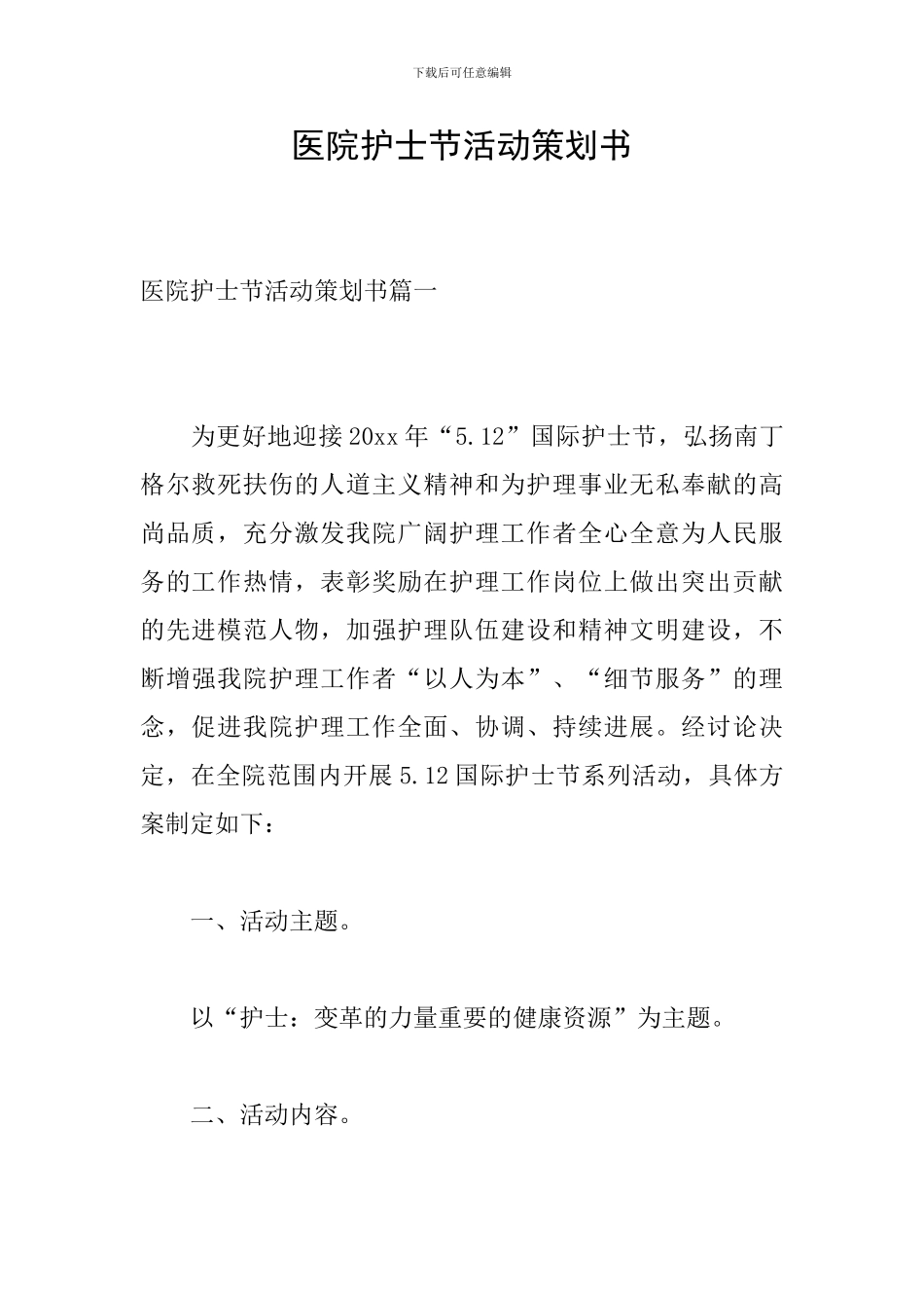 医院护士节活动策划书_第1页