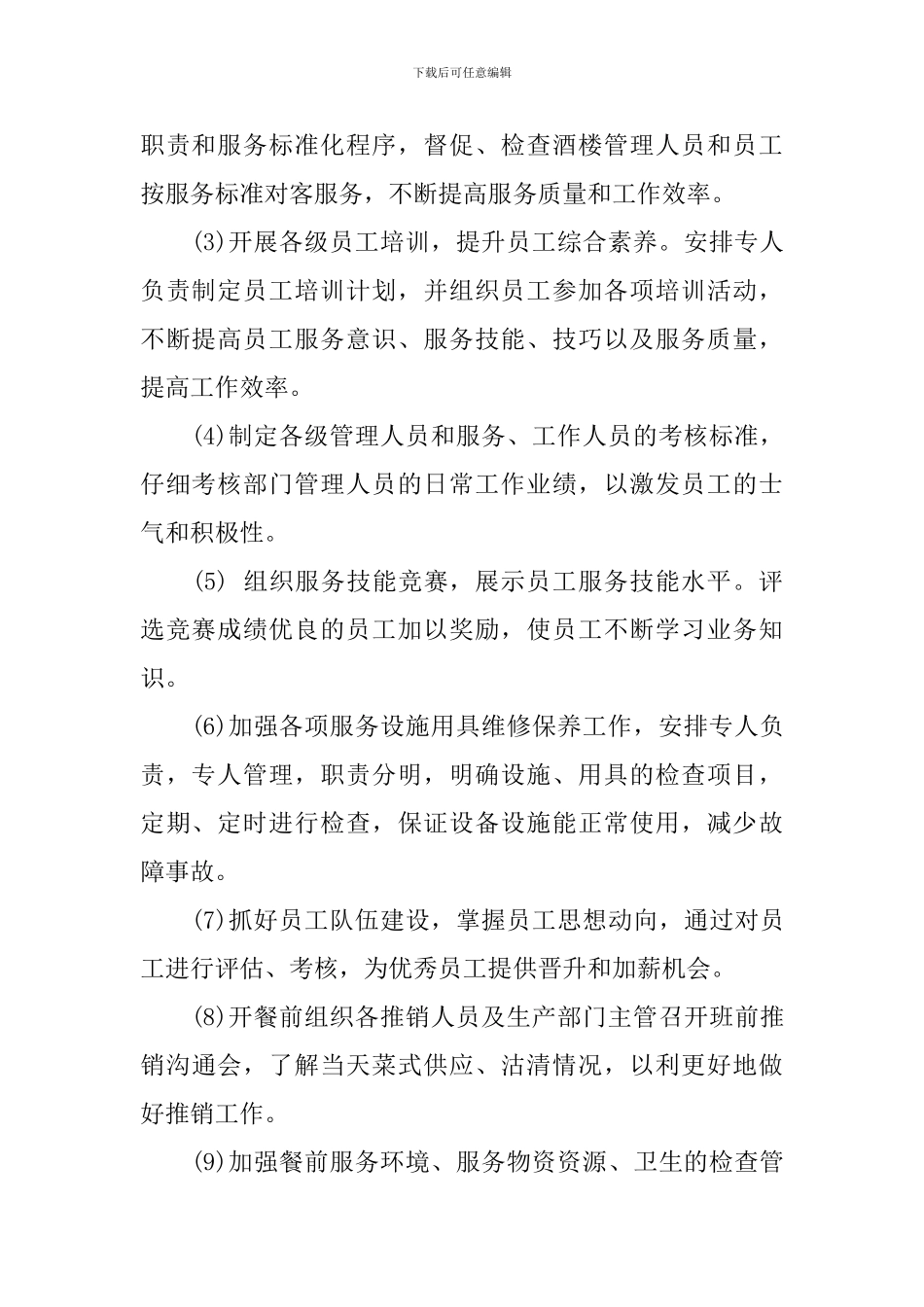 餐饮工作计划书范文3篇_第2页