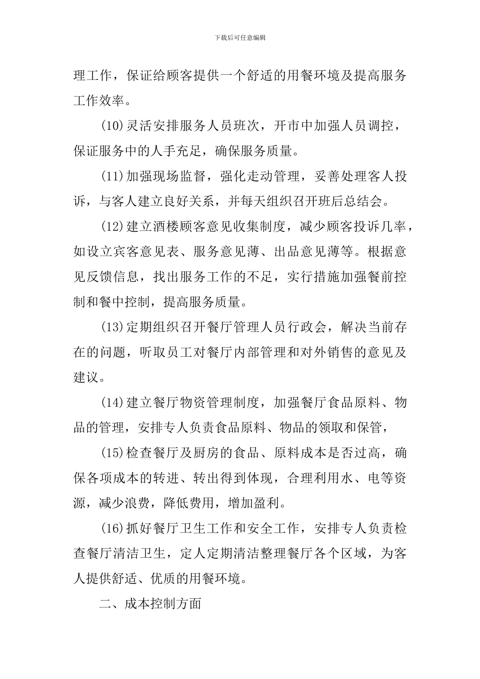 餐饮工作计划书范文3篇_第3页