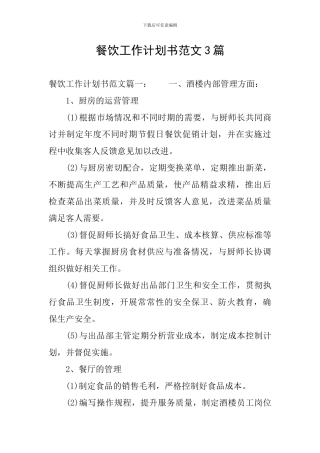 餐饮工作计划书范文3篇