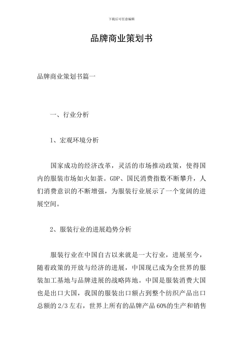 品牌商业策划书_第1页