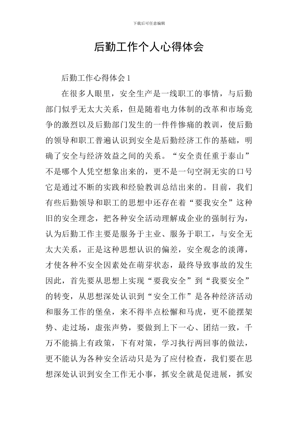 后勤工作个人心得体会_第1页