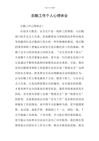 后勤工作个人心得体会