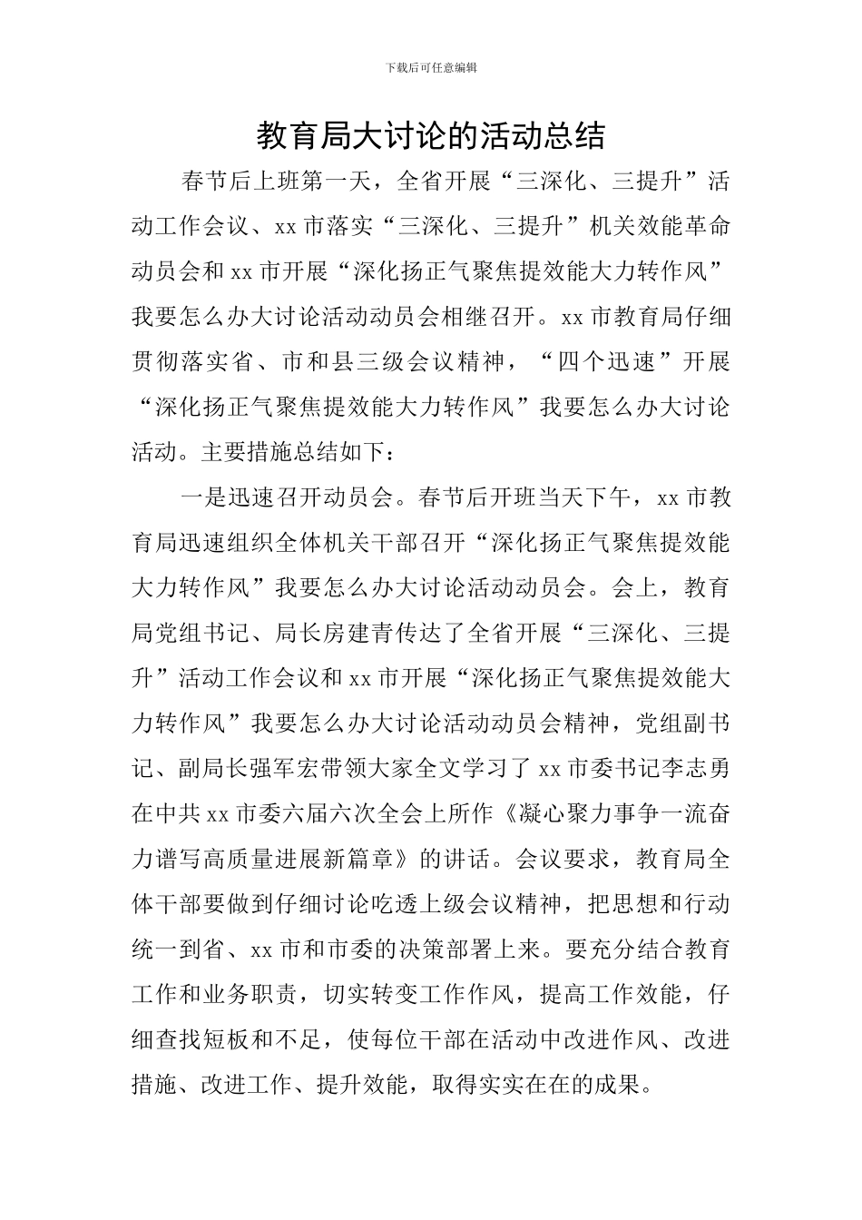 教育局大讨论的活动总结_第1页