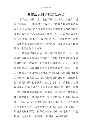 教育局大讨论的活动总结