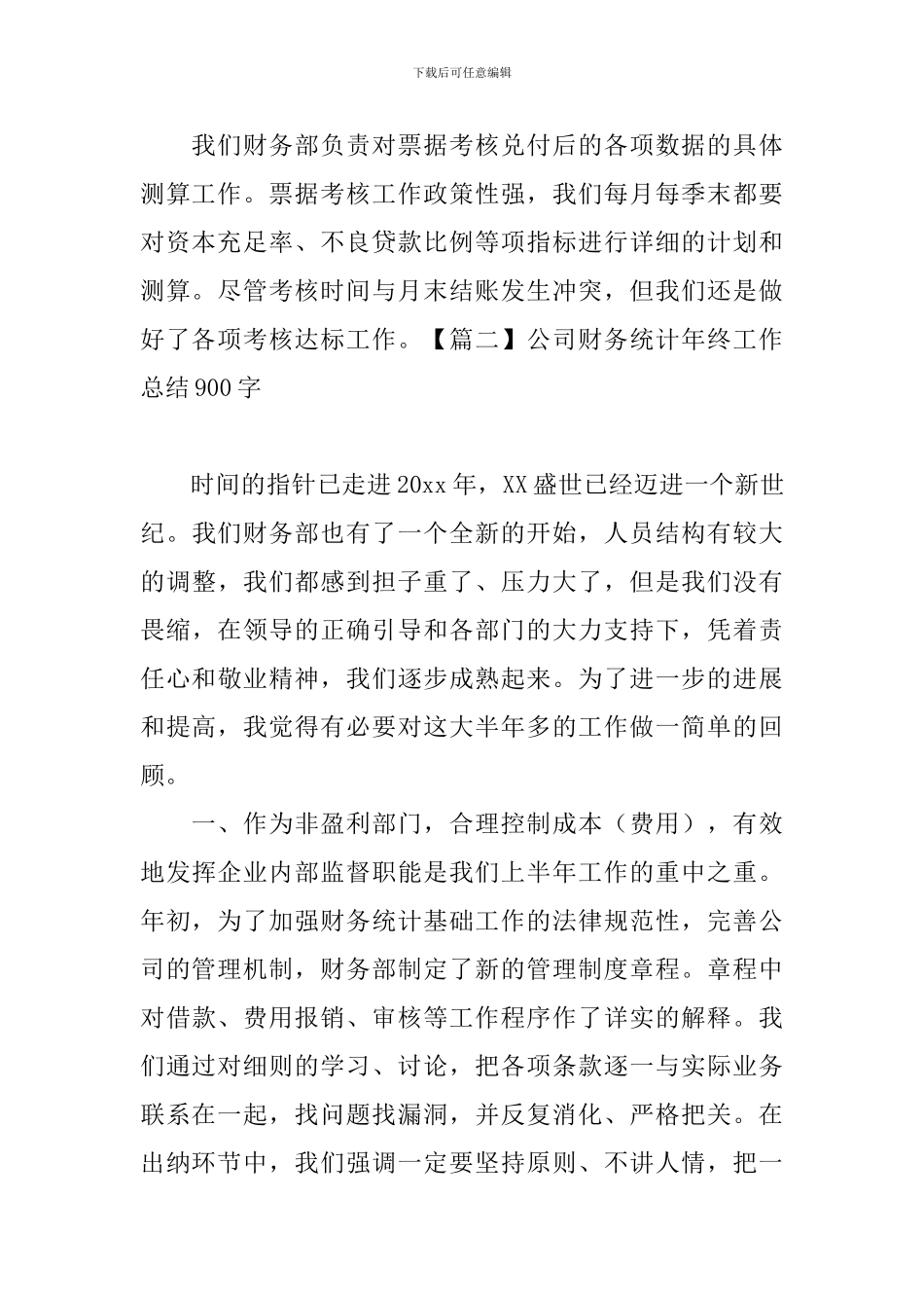 公司财务统计年终工作总结900字_第3页