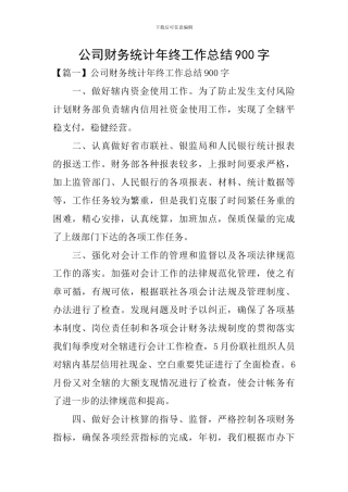 公司财务统计年终工作总结900字