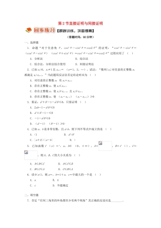 高中数学 第二章 推理与证明 第2节 直接证明与间接证明习题 理 苏教版选修2-2-苏教版高一选修2-2数学试题