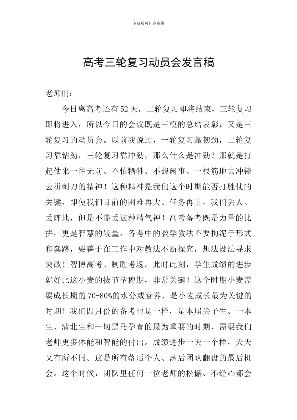 高考三轮复习动员会发言稿_第1页