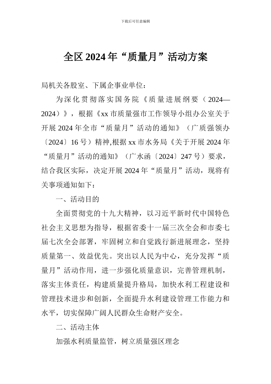 全区2024年“质量月”活动方案_第1页
