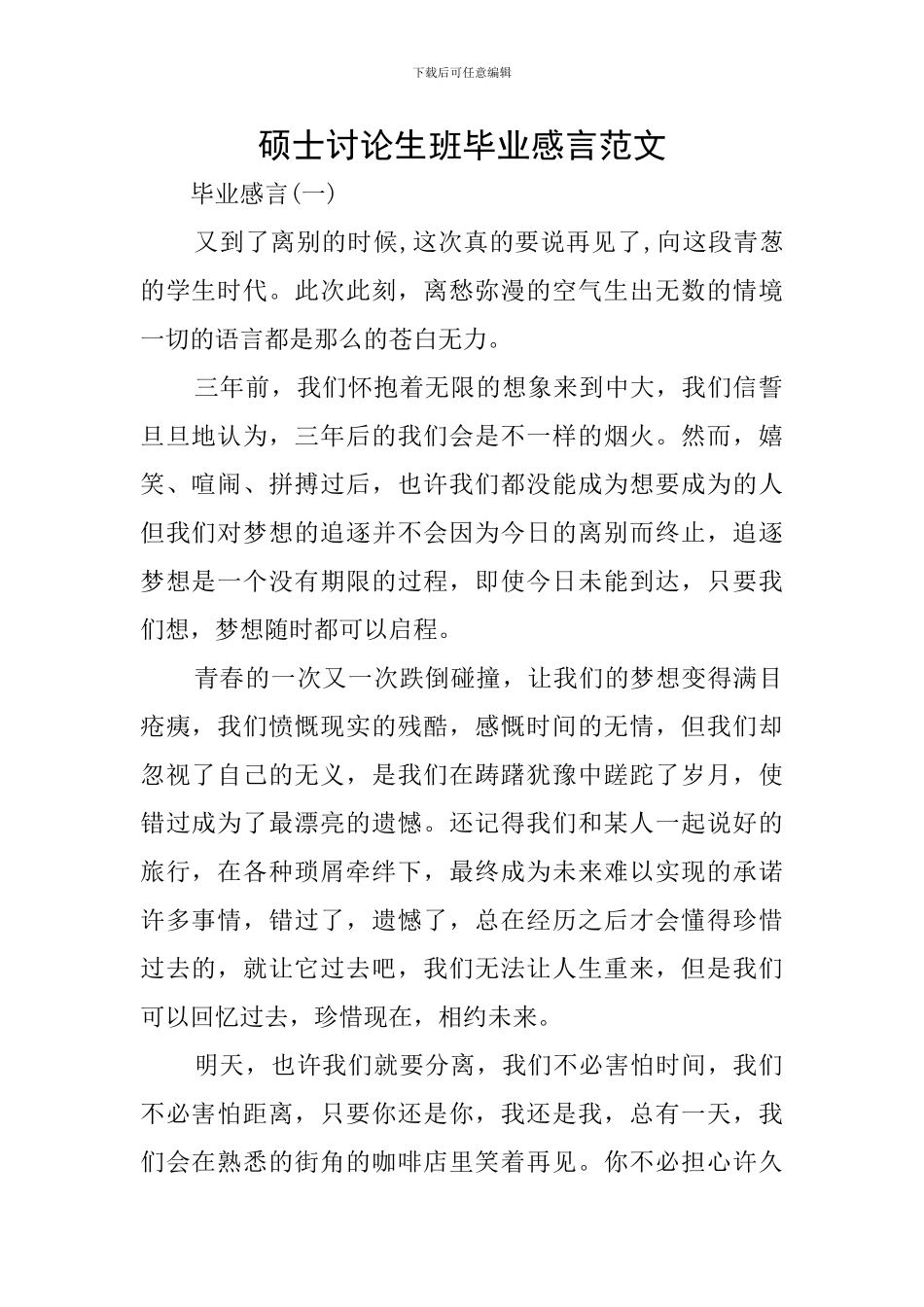 硕士研究生班毕业感言范文_第1页