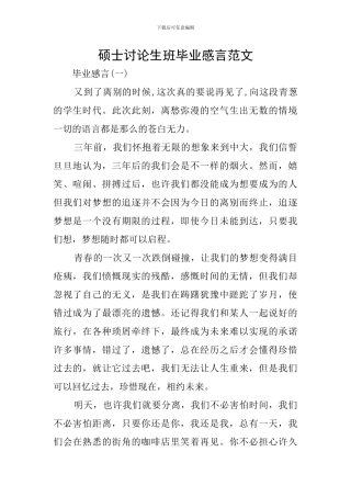 硕士研究生班毕业感言范文
