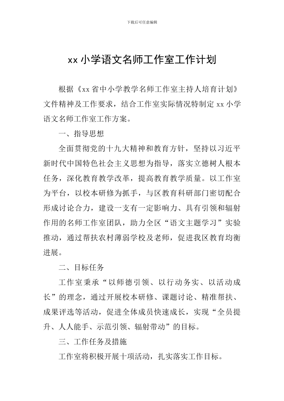 xx小学语文名师工作室工作计划_第1页