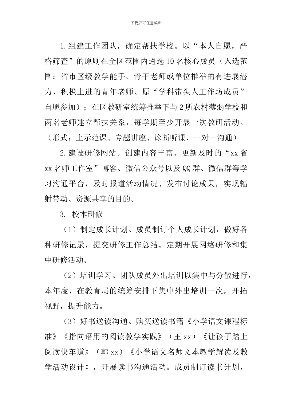 xx小学语文名师工作室工作计划_第2页