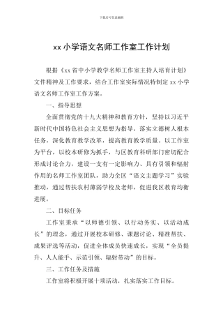 xx小学语文名师工作室工作计划