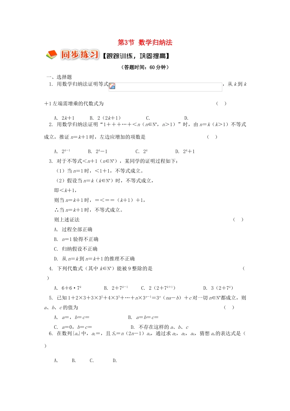 高中数学 第二章 推理与证明 第3节 数学归纳法习题 理 苏教版选修2-2-苏教版高一选修2-2数学试题_第1页