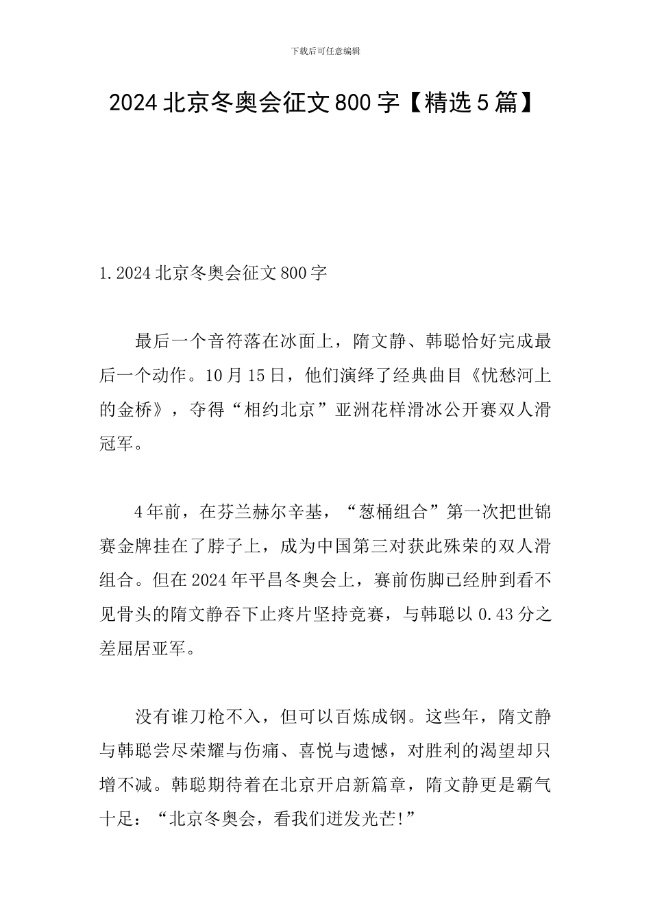 2024北京冬奥会征文800字_第1页