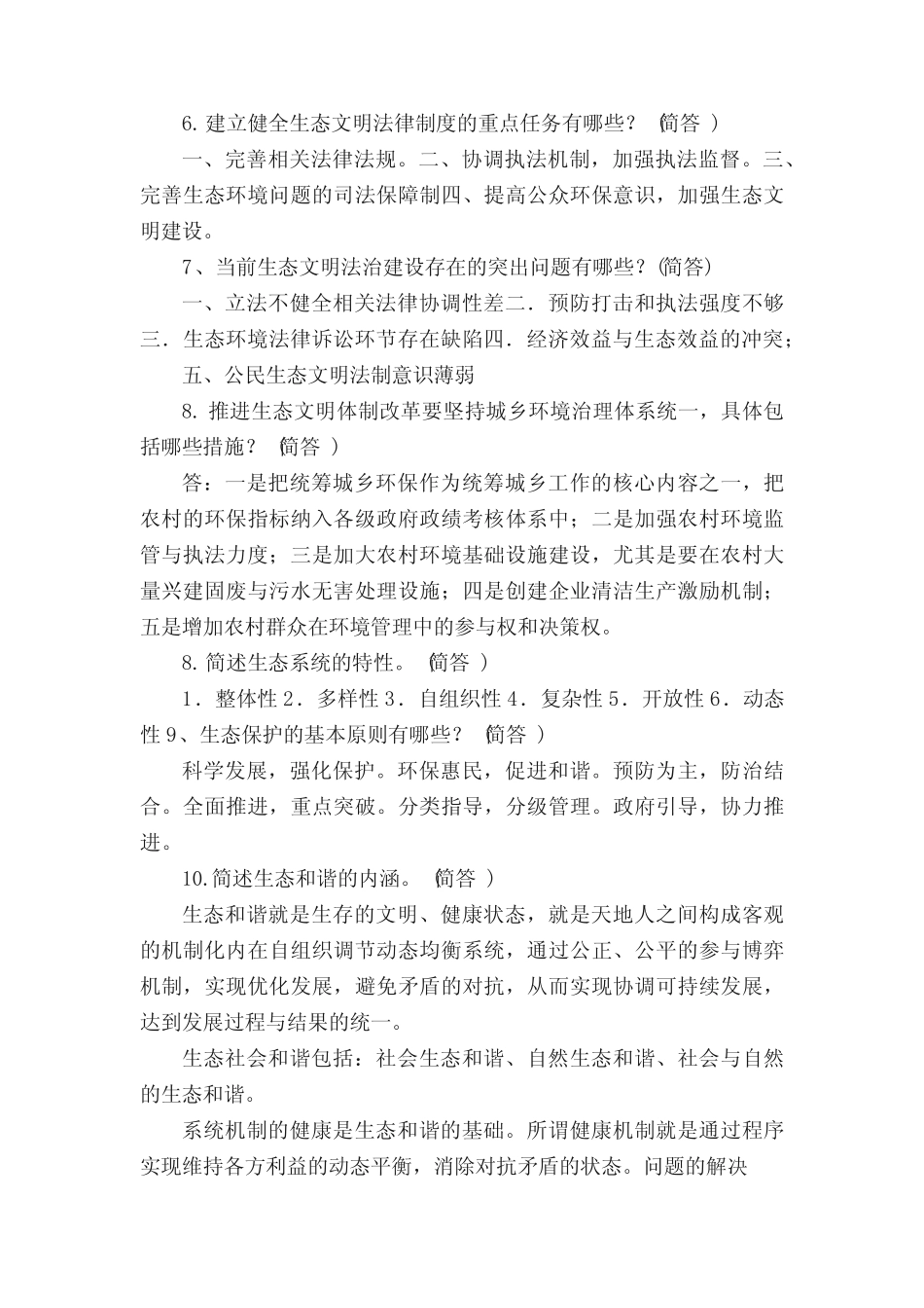 《美丽中国及生态文明建设》简答题满分答案- _第2页