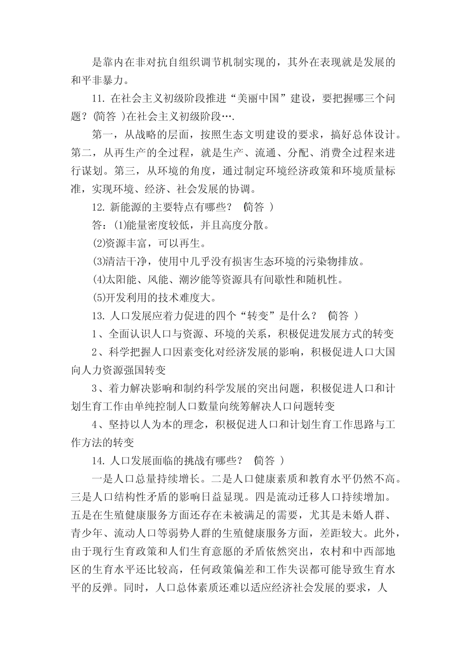 《美丽中国及生态文明建设》简答题满分答案- _第3页