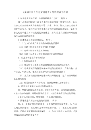 《美丽中国及生态文明建设》简答题满分答案- 