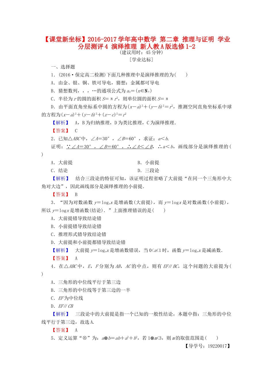 高中数学 第二章 推理与证明 学业分层测评4 演绎推理 新人教A版选修1-2-新人教A版高一选修1-2数学试题_第1页