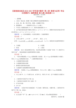 高中数学 第二章 推理与证明 学业分层测评4 演绎推理 新人教A版选修1-2-新人教A版高一选修1-2数学试题