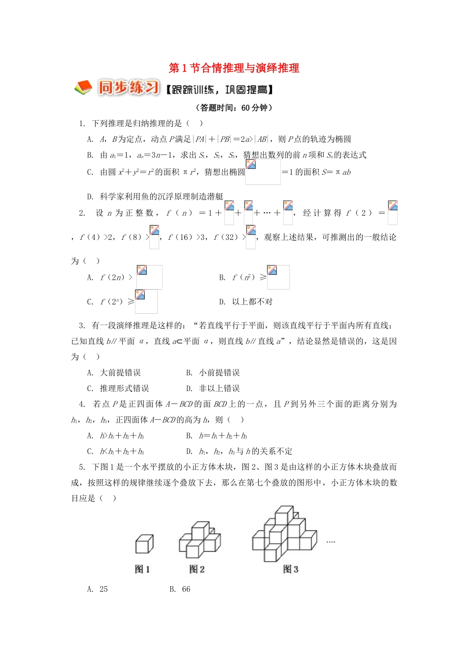 高中数学 第二章 推理与证明 第1节 合情推理与演绎推理习题 理 苏教版选修2-2-苏教版高一选修2-2数学试题_第1页