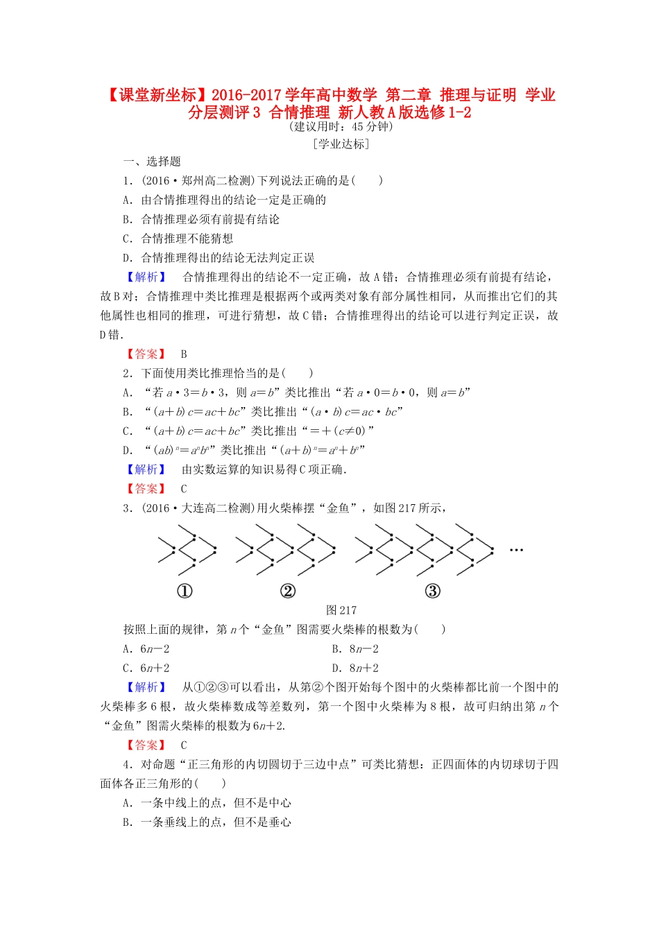 高中数学 第二章 推理与证明 学业分层测评3 合情推理 新人教A版选修1-2-新人教A版高一选修1-2数学试题_第1页