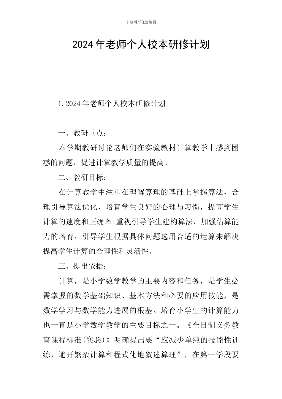 2024年教师个人校本研修计划_第1页