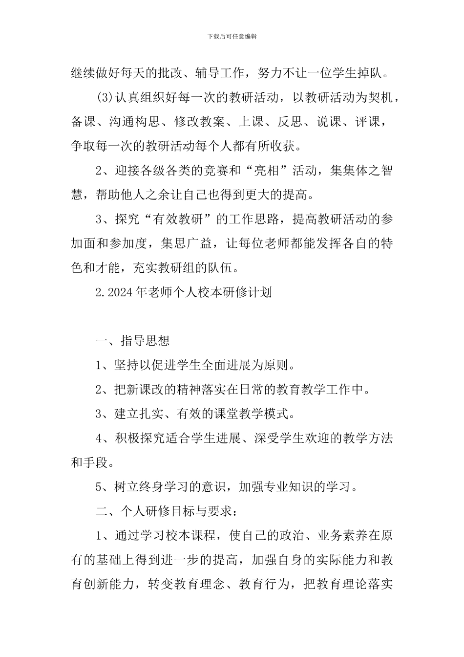 2024年教师个人校本研修计划_第3页