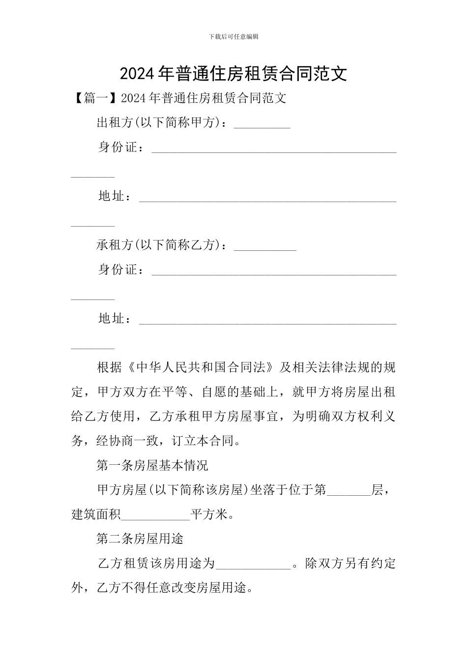 2024年普通住房租赁合同范文_第1页