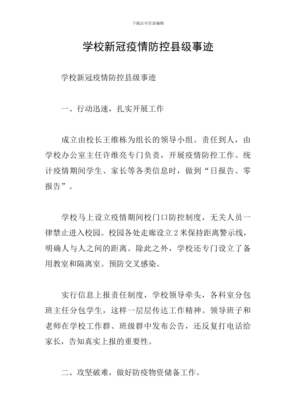 学校新冠疫情防控县级事迹_第1页