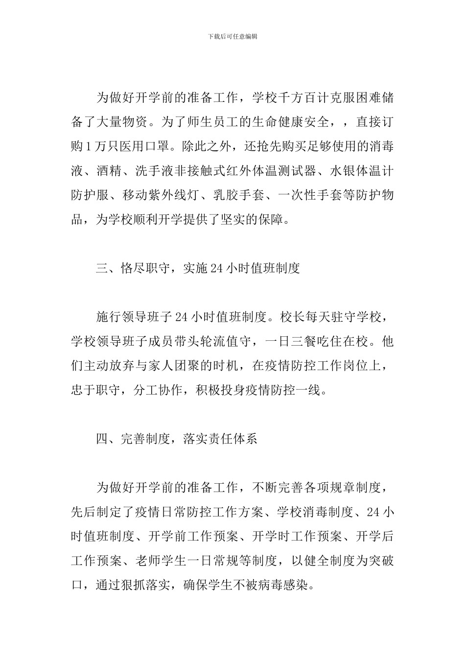 学校新冠疫情防控县级事迹_第2页