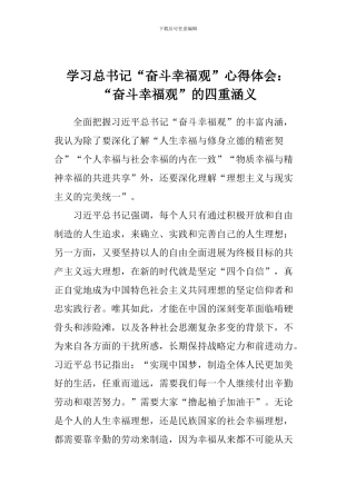 学习总书记“奋斗幸福观”心得体会：“奋斗幸福观”的四重涵义