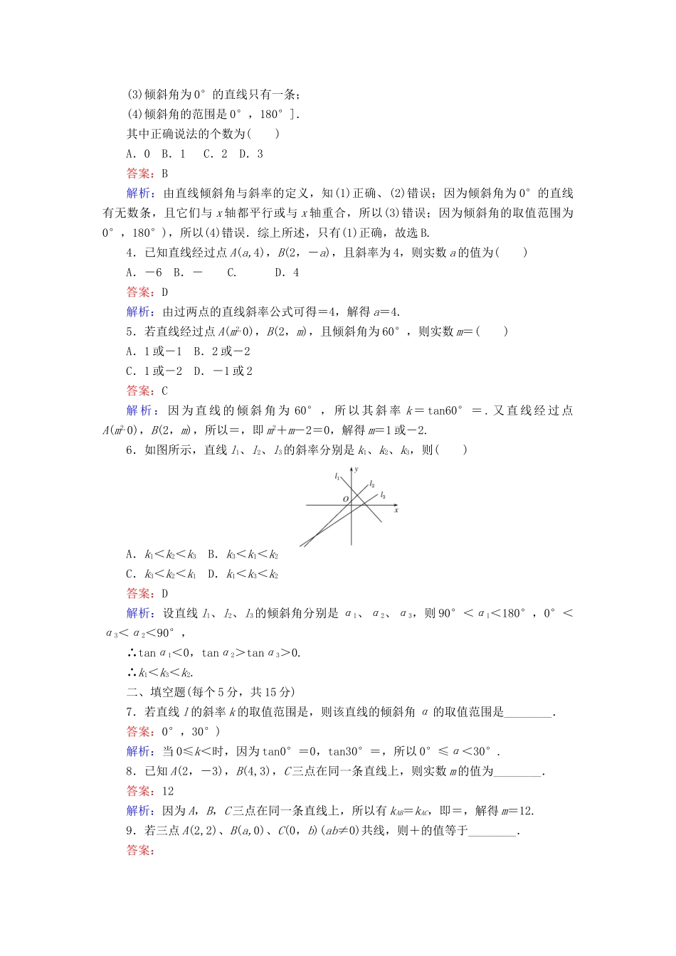 高中数学 第二章 平面解析几何初步 第17课时 2.2.1 直线方程的概念与直线的斜率课时作业 新人教B版必修2-新人教B版高一必修2数学试题_第2页