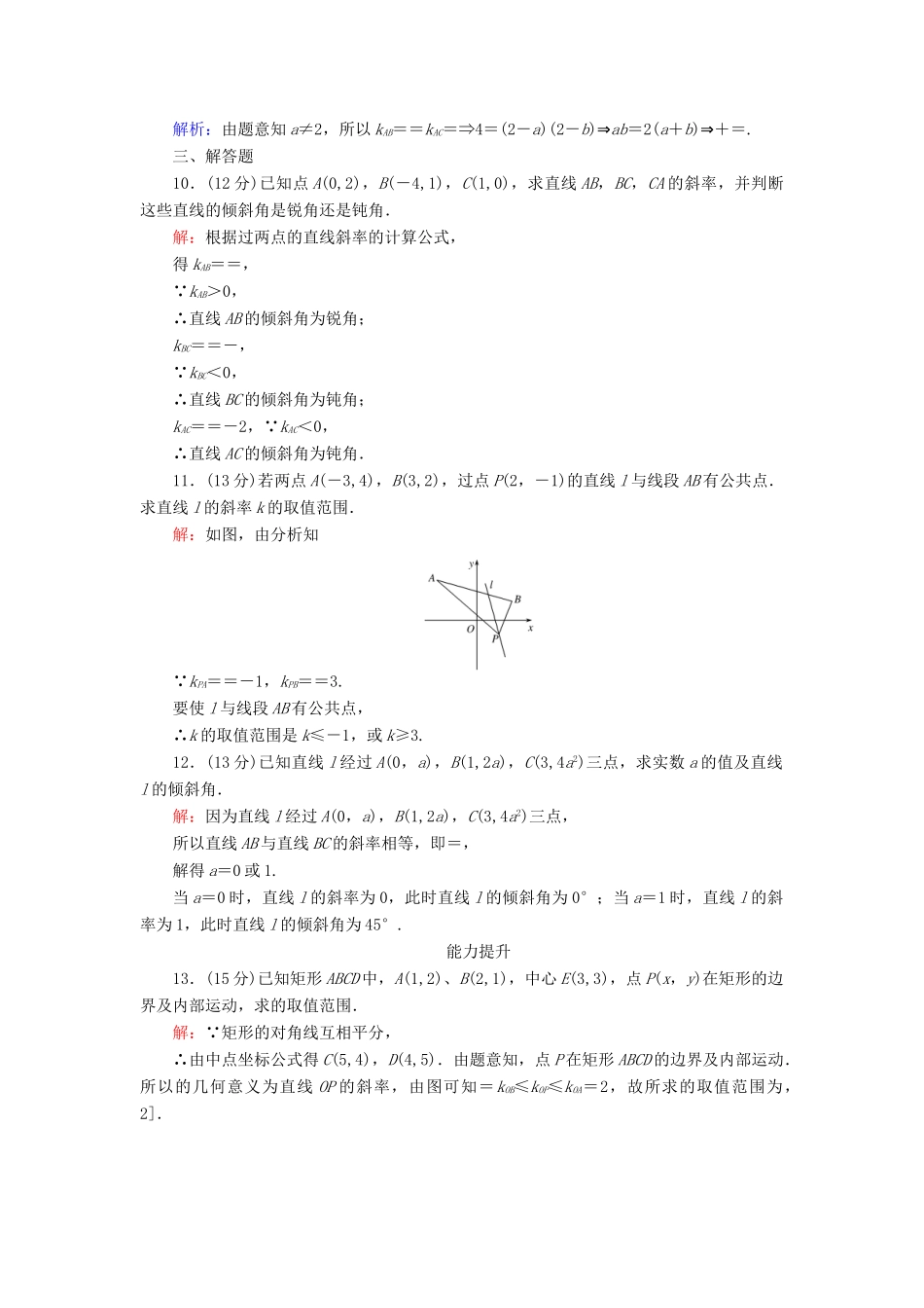 高中数学 第二章 平面解析几何初步 第17课时 2.2.1 直线方程的概念与直线的斜率课时作业 新人教B版必修2-新人教B版高一必修2数学试题_第3页