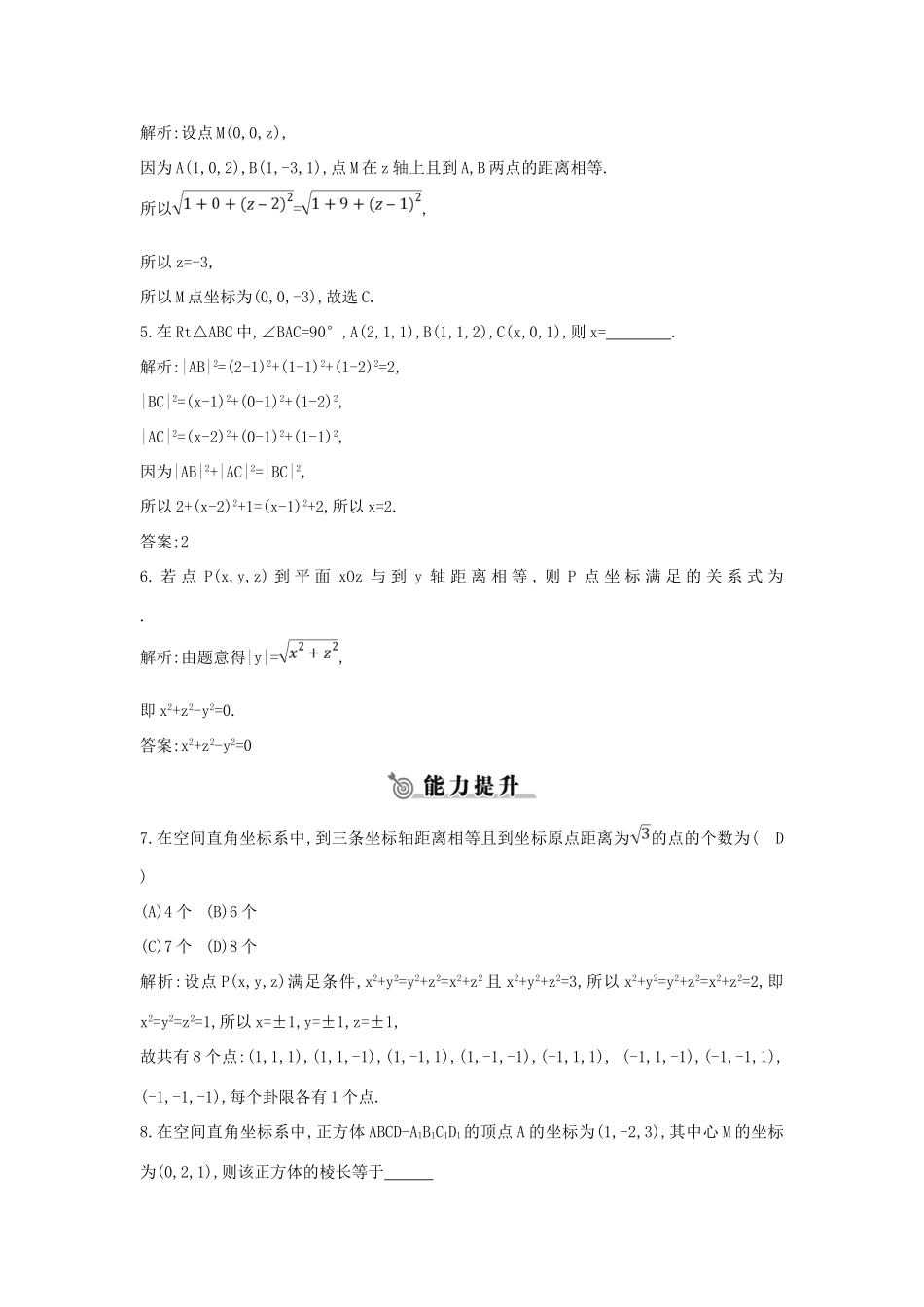 高中数学 第二章 平面解析几何初步 2.4 空间直角坐标系 2.4.2 空间两点的距离公式练习 新人教B版必修2-新人教B版高一必修2数学试题_第2页